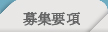 募集要項