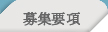 募集要項