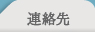 連絡先