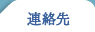 連絡先