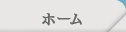 ホーム