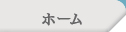 ホーム