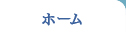 ホーム