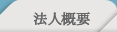 法人概要