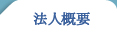 法人概要