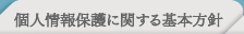 個人情報保護に関する基本方針