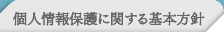個人情報保護に関する基本方針