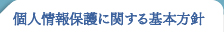 個人情報保護に関する基本方針
